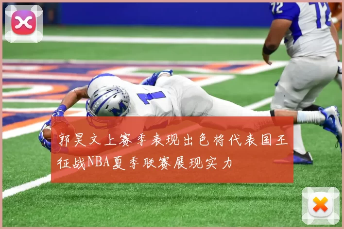 郭昊文上赛季表现出色将代表国王征战NBA夏季联赛展现实力