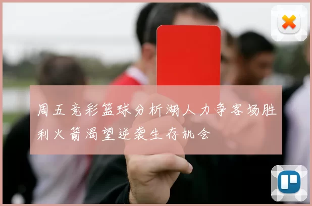 周五竞彩篮球分析湖人力争客场胜利火箭渴望逆袭生存机会